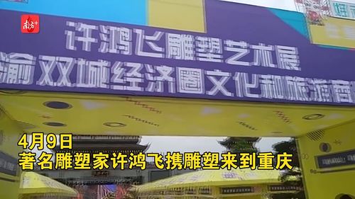南方視頻 肥女 來(lái)啦 雕塑走進(jìn)重慶商品展